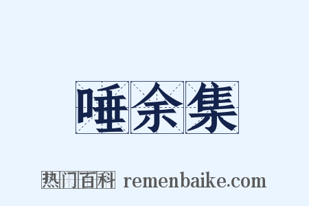 唾余集是什么意思的图片